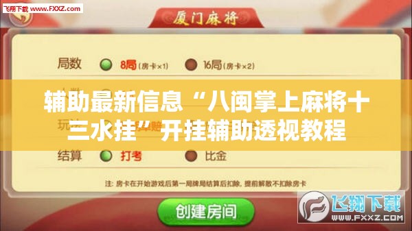 万能开挂辅助“天天十三水可以开挂吗”原来有挂 难怪会一直输