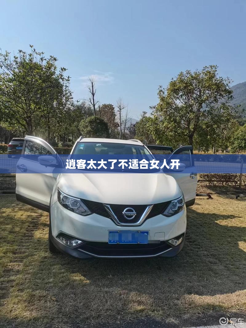 逍客太大了不适合女人开（逍客suv适合女的开吗）