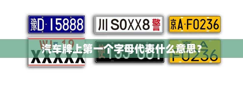 汽车牌上第一个字母代表什么意思? 汽车牌上第一个字母代表什么意思?