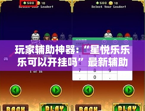 玩家辅助神器:“星悦乐乐乐可以开挂吗	”最新辅助详细教程