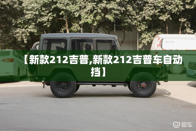 【新款212吉普,新款212吉普车自动挡】