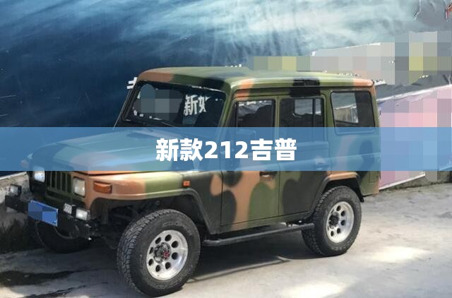 【新款212吉普,新款212吉普车自动挡】
