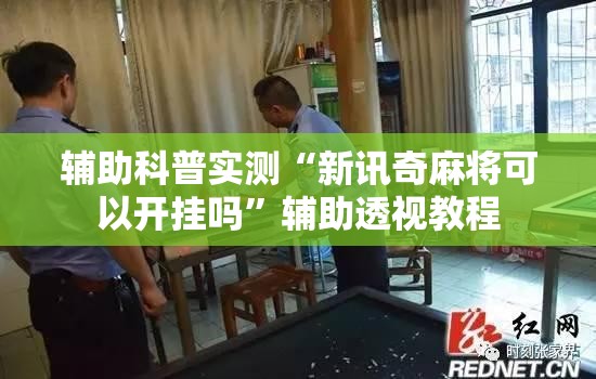 辅助科普实测“新讯奇麻将可以开挂吗”辅助透视教程