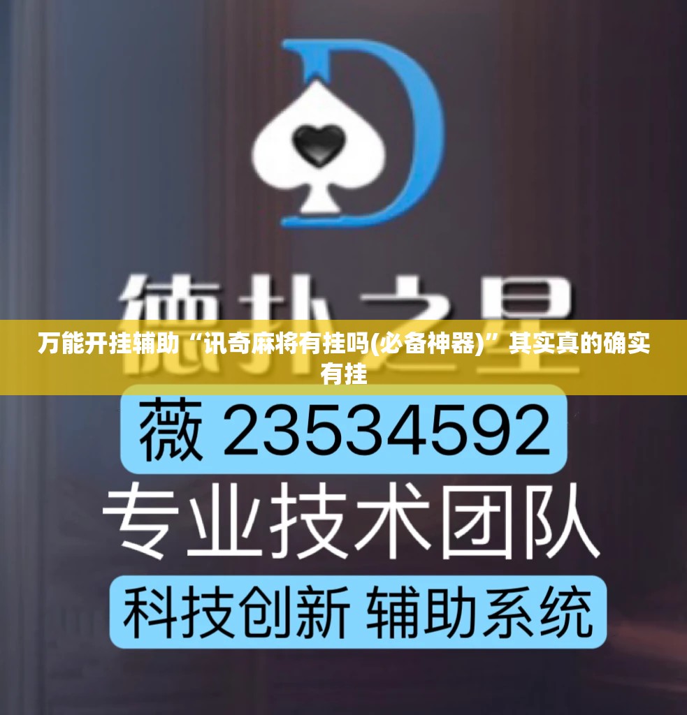 万能开挂辅助“讯奇麻将有挂吗(必备神器)”其实真的确实有挂
