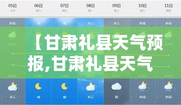 【甘肃礼县天气预报,甘肃礼县天气预报一周】
