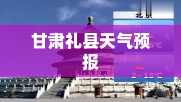 【甘肃礼县天气预报,甘肃礼县天气预报一周】