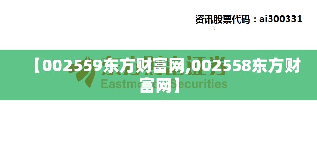 【002559东方财富网,002558东方财富网】