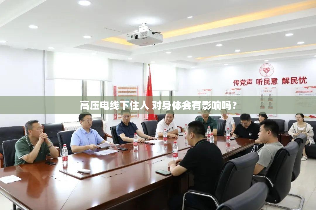高压电线下住人 对身体会有影响吗？