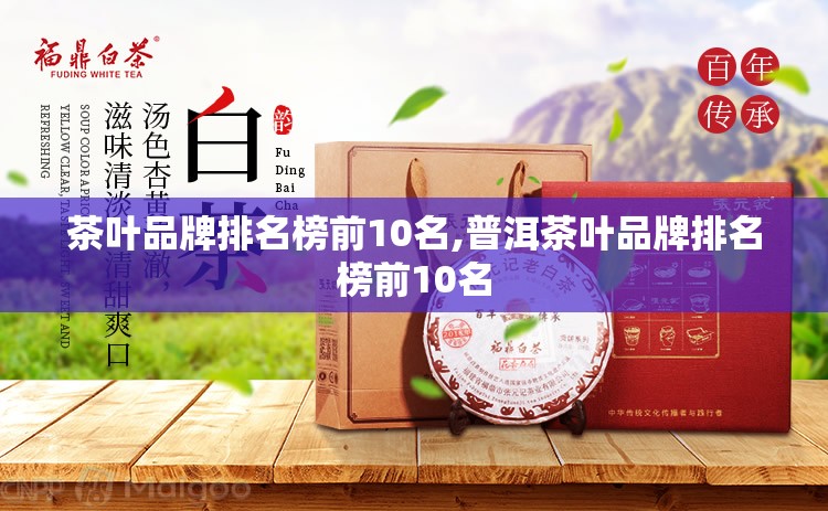 茶叶品牌排名榜前10名,普洱茶叶品牌排名榜前10名