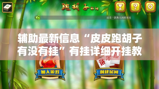 辅助最新信息“皮皮跑胡子有没有挂”有挂详细开挂教程