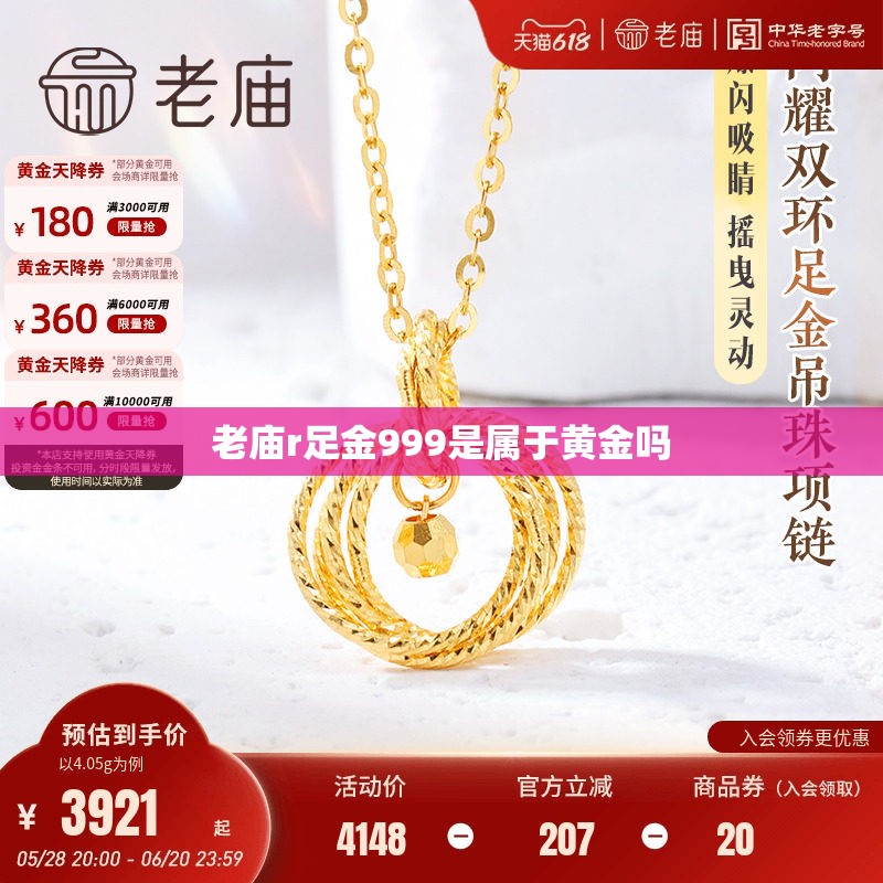 老庙r足金999是属于黄金吗 老庙r足金999是属于黄金吗