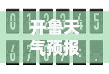 开鲁天气预报15天气,开鲁天气预报天气预报