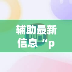 辅助最新信息“pokermaster辅助器官网	”原来可以开挂