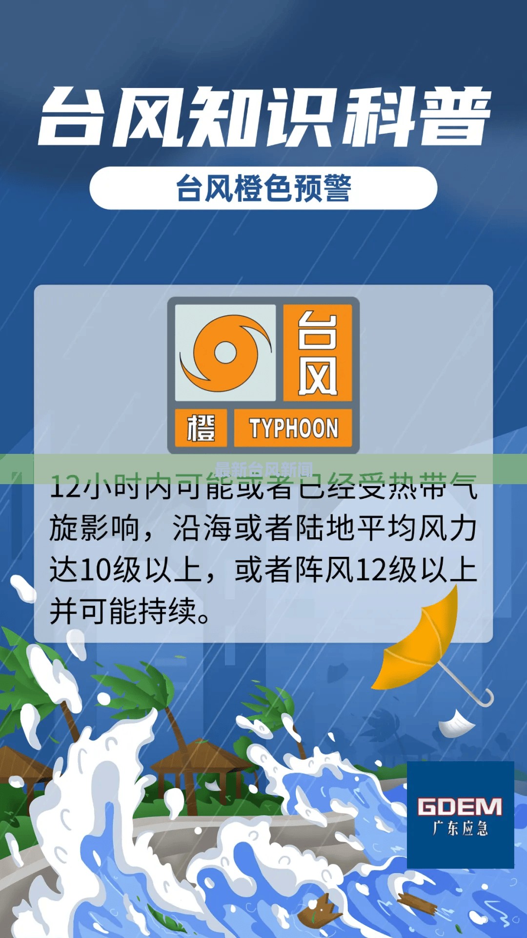 【最新台风新闻/最新台风新闻动态】