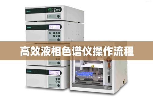 高效液相色谱仪操作流程,高效液相色谱仪操作流程ppt