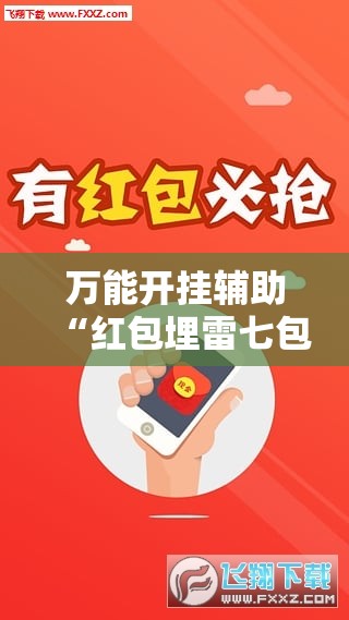 万能开挂辅助“红包埋雷七包有啥技巧”原来可以开挂