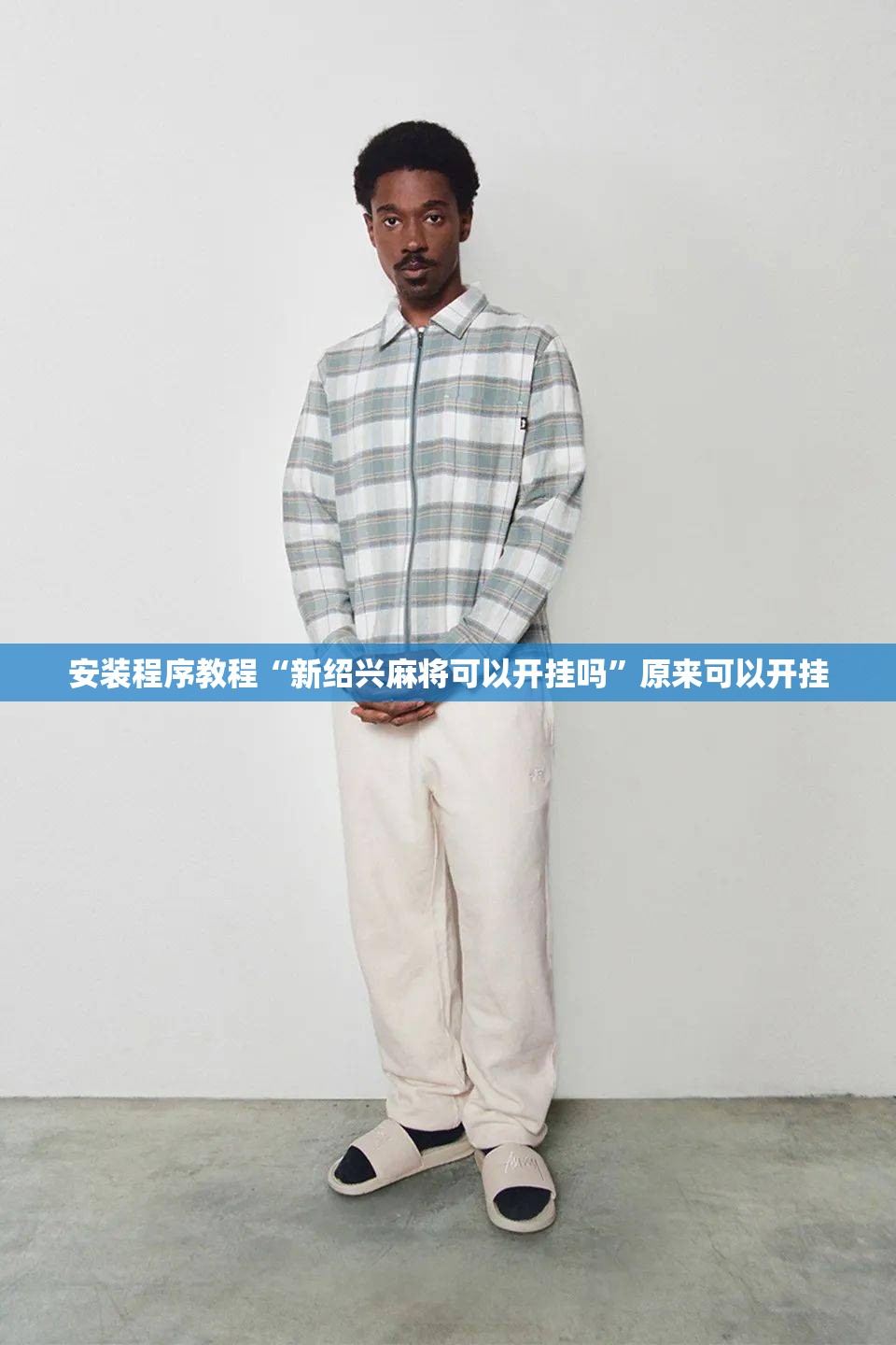 玩家辅助神器“畅享麻将可以开挂吗-最新辅助详细教程