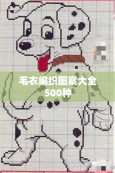 毛衣编织图案大全500种,毛衣编织图案大全500种视频