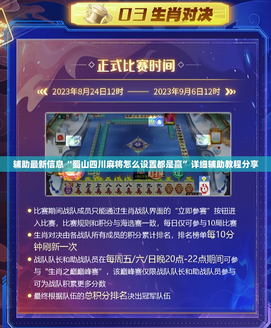 辅助最新信息“蜀山四川麻将怎么设置都是赢	”详细辅助教程分享