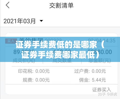 证券手续费低的是哪家（证券手续费哪家最低）