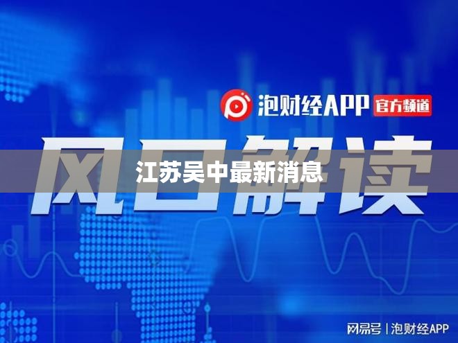 江苏吴中最新消息,江苏吴中最新消息疫情