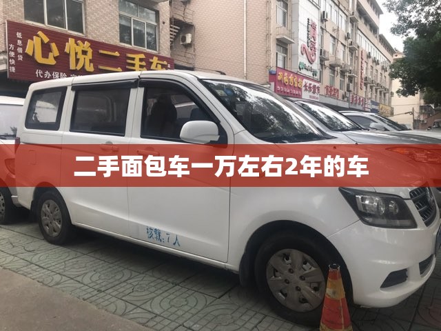二手面包车一万左右2年的车 二手面包车一万左右2年的车
