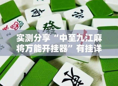 实测分享“中至九江麻将万能开挂器	”有挂详细开挂教程
