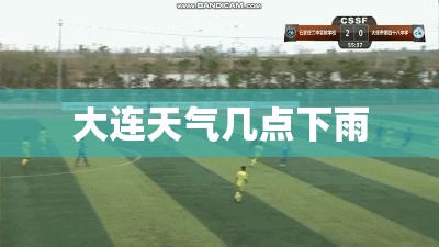 大连天气几点下雨