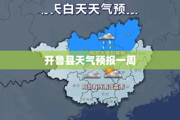 【开鲁县天气预报一周,开鲁县天气预报一周 7天查询】