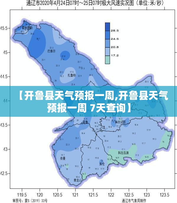 【开鲁县天气预报一周,开鲁县天气预报一周 7天查询】