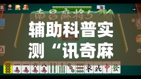 辅助科普实测“讯奇麻将有没有挂”原来有挂 难怪会一直输