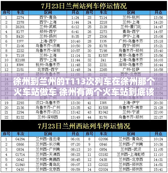 徐州到兰州的T113次列车在徐州那个火车站做车 徐州有两个火车站到底该在那个站做车呢 徐州到兰州的T113次列车在徐州那个火车站做车 徐州有两个火车站到底该在那个站做车呢