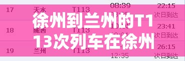 徐州到兰州的T113次列车在徐州那个火车站做车 徐州有两个火车站到底该在那个站做车呢 徐州到兰州的T113次列车在徐州那个火车站做车 徐州有两个火车站到底该在那个站做车呢