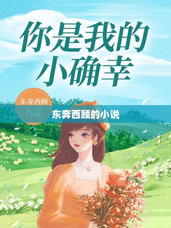 东奔西顾的小说/东奔西顾的小说林辰和乐衡