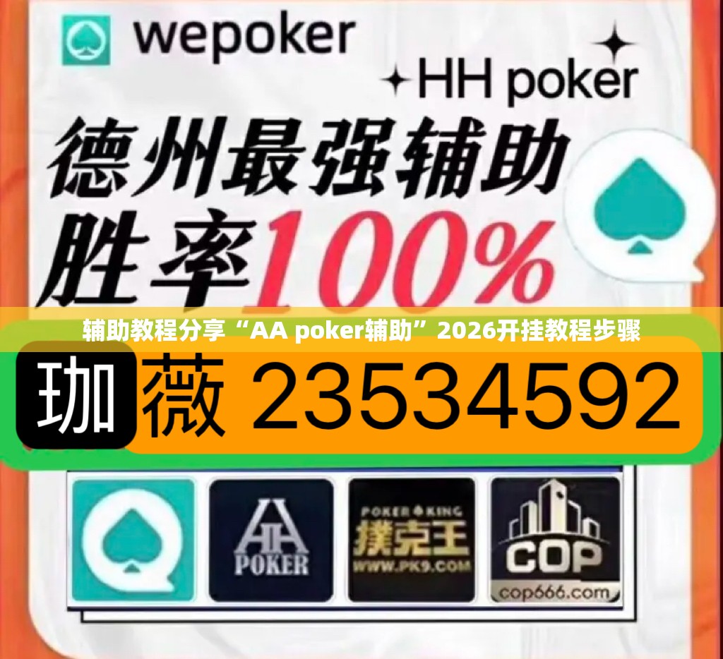 辅助教程分享“AA poker辅助	”2026开挂教程步骤