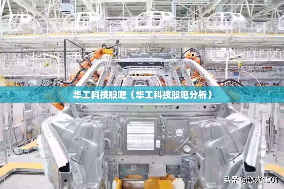 华工科技股吧（华工科技股吧分析）