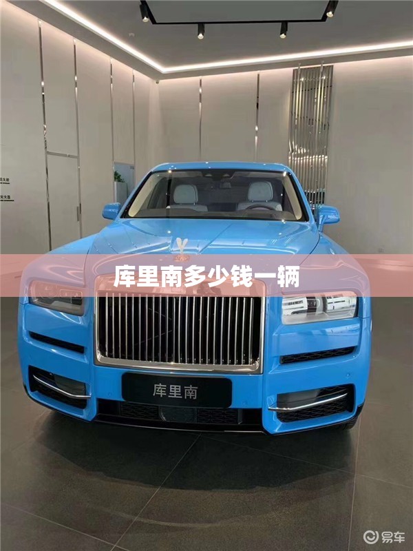 库里南多少钱一辆