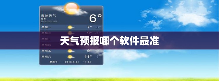 天气预报哪个软件最准/天气预报哪个软件最准确无广告