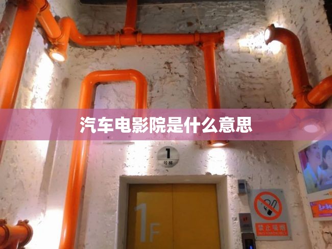 【汽车电影院是什么意思/汽车电影院是啥意思】