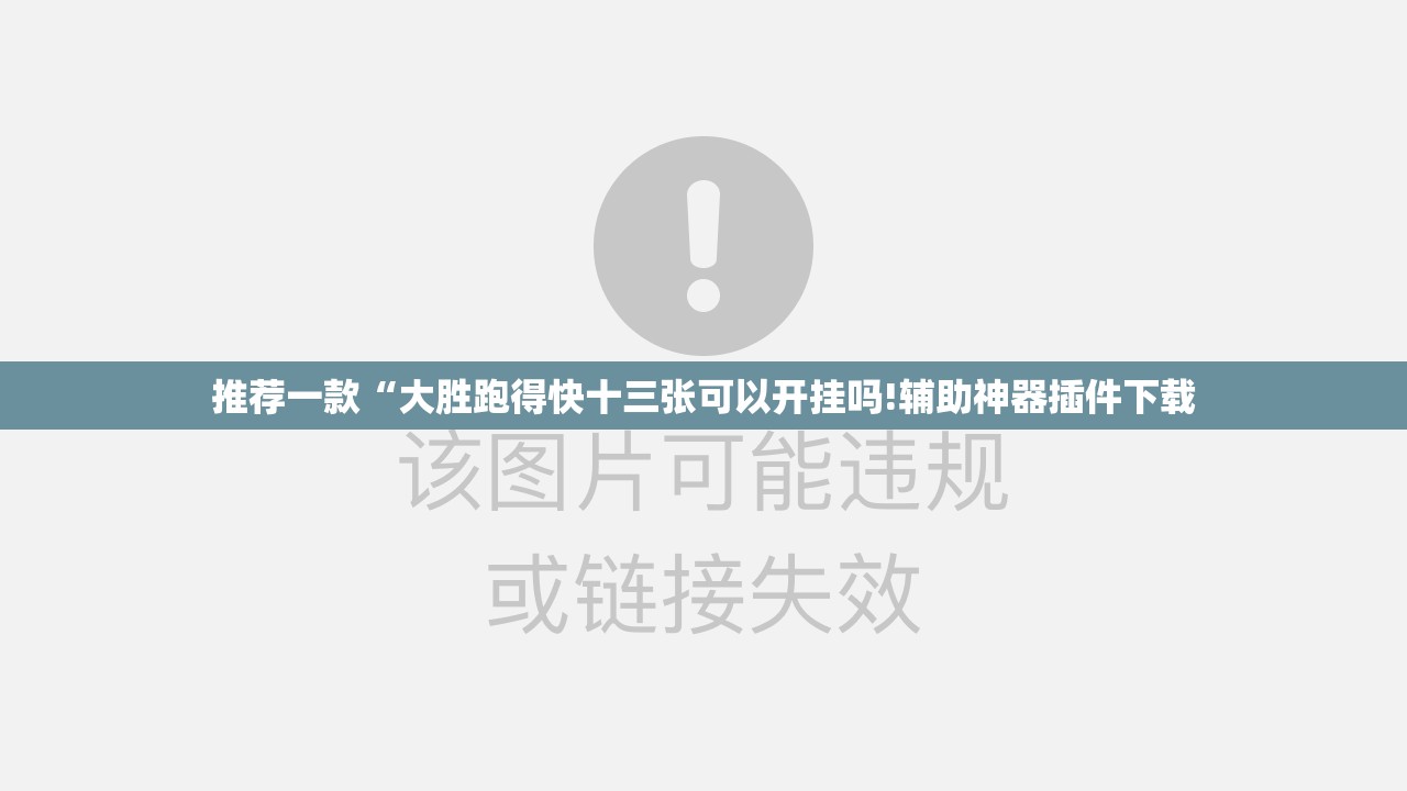推荐一款“大胜跑得快十三张可以开挂吗!辅助神器插件下载