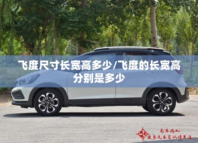 飞度尺寸长宽高多少/飞度的长宽高分别是多少