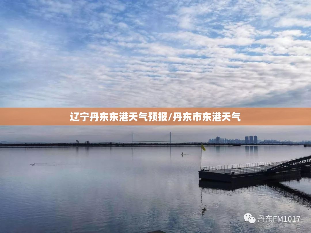 辽宁丹东东港天气预报/丹东市东港天气