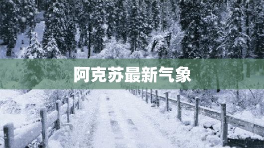 阿克苏最新气象/阿克苏预报15天查询