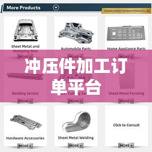冲压件加工订单平台（冲压件订单网）