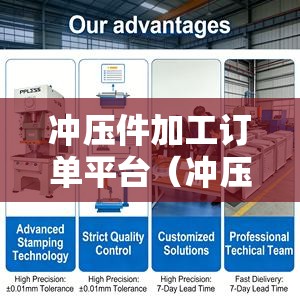 冲压件加工订单平台（冲压件订单网）