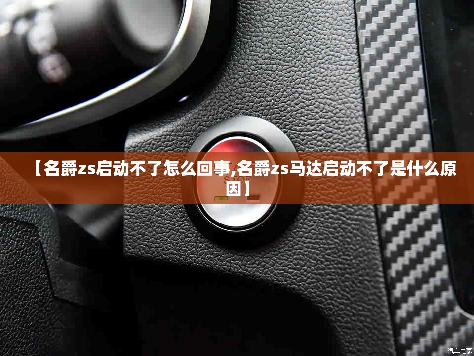 【名爵zs启动不了怎么回事,名爵zs马达启动不了是什么原因】