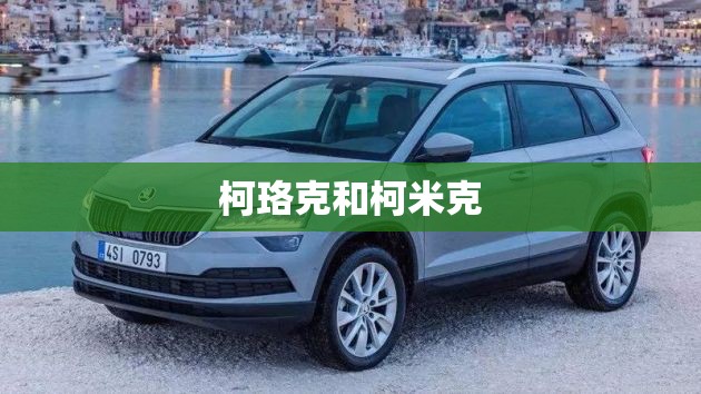 【柯珞克和柯米克,柯珞克比柯米克好在哪里】
