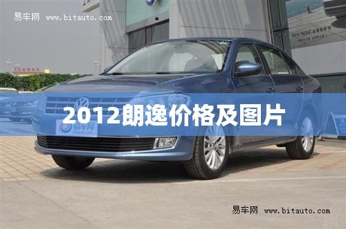 2012朗逸费用及图片,2012款朗逸费用