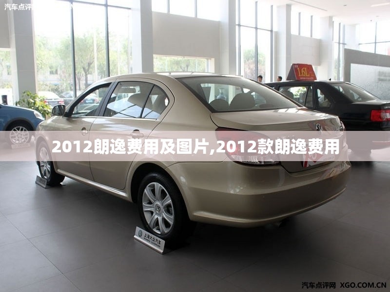 2012朗逸费用及图片,2012款朗逸费用