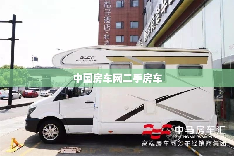 【中国房车网二手房车,中国二手房车网官方网站】